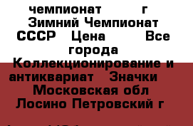 11.1) чемпионат : 1986 г - Зимний Чемпионат СССР › Цена ­ 99 - Все города Коллекционирование и антиквариат » Значки   . Московская обл.,Лосино-Петровский г.
